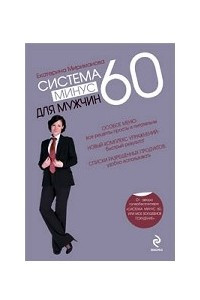 Книга Система минус 60 для мужчин