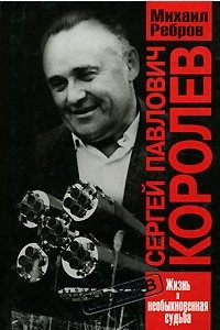 Книга Сергей Павлович Королев. Жизнь и необыкновенная судьба