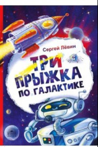 Книга Три прыжка по галактике