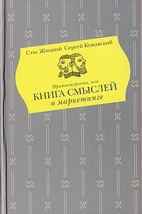 Книга Притчетерапия, или Книга смыслей о маркетинге