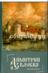 Книга Димитрий и Евдокия. Слово любви