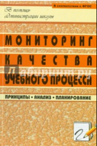 Книга Мониторинг качества учебного процесса. Принципы, анализ, планирование. ФГОС