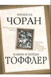 Книга Апокалипсис смысла. Сборник работ западных философов XX - XXI вв.