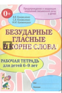 Книга Безударные гласные в корне слова. Рабочая тетрадь для детей 6-9 лет