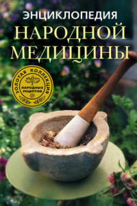 Книга Энциклопедия народной медицины. Золотая коллекция народных рецептов