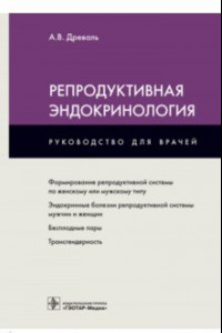 Книга Репродуктивная эндокринология