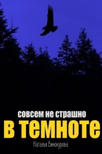 Книга Совсем не страшно в темноте