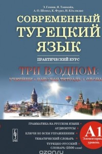 Книга Современный турецкий язык. Практический курс. Элементарный уровень