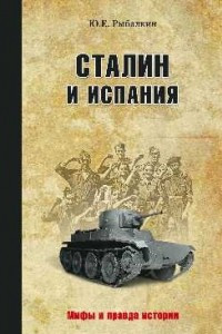 Книга Сталин и Испания