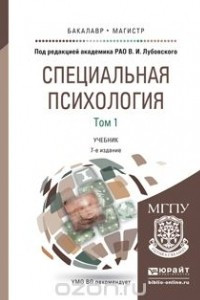 Книга Специальная психология в 2 т. Том 1 7-е изд., пер. и доп. Учебник для бакалавриата и магистратуры