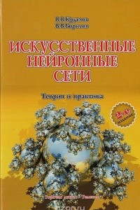 Книга Искусственные нейронные сети. Теория и практика