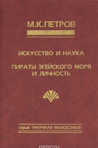 Книга Искусство и наука. Пираты Эгейского моря