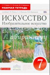 Книга Искусство. Изобразительное искусство. 7 класс. Рабочая тетрадь к учебнику С. П. Ломова и др. ФГОС