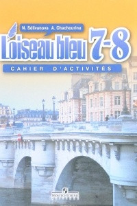 Книга L'oiseau bleu 7-8: Cahier d'activites / Французский язык. 7-8 классы. Сборник упражнений