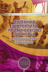 Книга Судебная экспертиза психического здоровья в гражданском процессе: учебное пособие