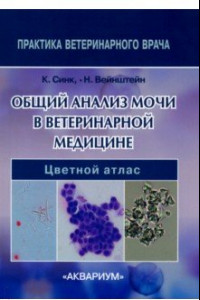 Книга Общий анализ мочи в ветеринарной медицине