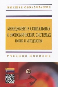 Книга Менеджмент в социальных и экономических системах. Теория и методология