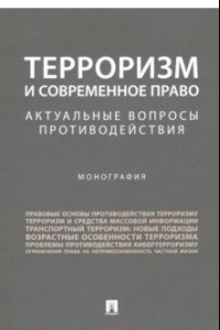 Книга Терроризм и современное право. Актуальные вопросы противодействия. Монография