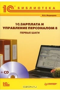 Книга 1С:Зарплата и Управление персоналом 8. Первые шаги