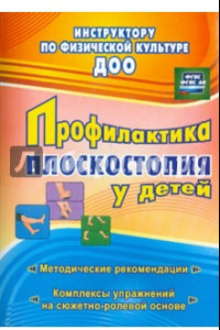 Книга Профилактика плоскостопия у детей дошкольного и младшего школьного возраста. Метод. рекоменд. ФГОС