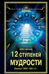 Книга 12 ступеней мудрости