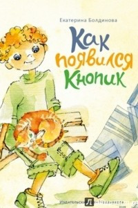 Книга Пашкины истории. Как появился Кнопик