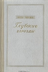 Книга Глубокие борозды