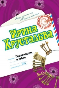 Книга Гардемарин в юбке