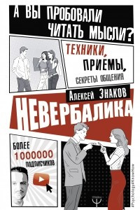 Книга Невербалика. А вы пробовали читать мысли? Техники, приемы, секреты общения