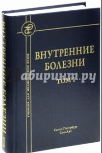 Книга Внутренние болезни. Учебник для медицинских вузов. В 2-х томах. Том 1