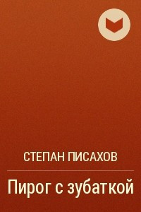 Книга Пирог с зубаткой