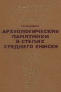 Книга Археологические памятники в степях Среднего Енисея