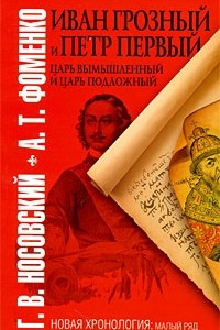 Книга Иван Грозный и Петр Первый. Царь вымышленный и царь подложный