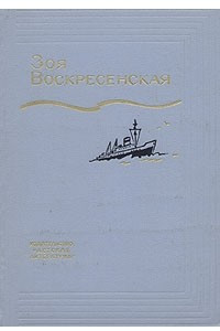 Книга Зоя Воскресенская. Собрание сочинений в трех томах. Том 2