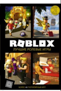 Книга Roblox. Лучшие ролевые игры