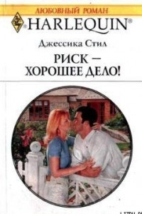 Книга Риск – хорошее дело!