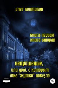 Книга Непрошеные, или Дом, с которым мне «жутко» повезло. Книга первая и вторая