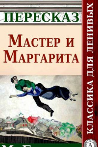 Книга Мастер и Маргарита Краткий пересказ произведения М. Булгакова