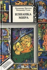 Книга Изнанка мира. Рассказы