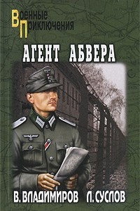 Книга Агент абвера