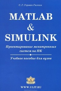 Книга Matlab & Simulink. Проектирование мехатронных систем на ПК