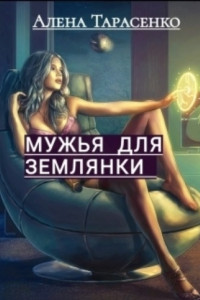 Книга Мужья для землянки