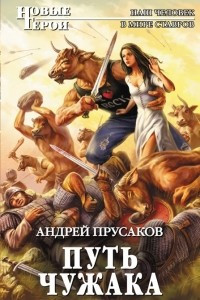 Книга Путь чужака