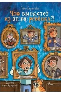 Книга Что вырастет из этого ребенка?!