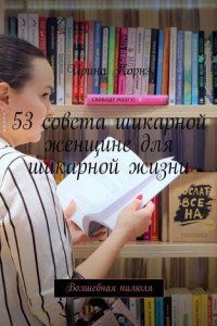 Книга 53 совета шикарной женщине для шикарной жизни. Волшебная пилюля