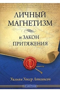 Книга Личный магнетизм и Закон притяжения