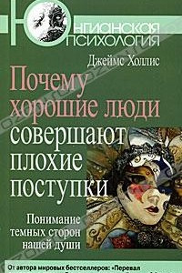 Книга Почему хорошие люди совершают плохие поступки. Понимание темных сторон нашей души