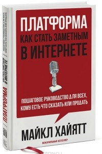 Книга Платформа. Как стать заметным в Интернете. Пошаговое руководство для всех, кому есть что сказать или что продать