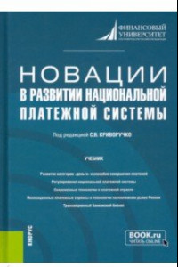 Книга Новации в развитии национальной платежной системы. Учебник