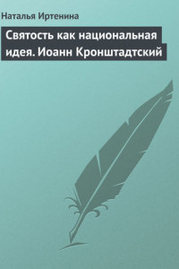 Книга Святость как национальная идея. Иоанн Кронштадтский